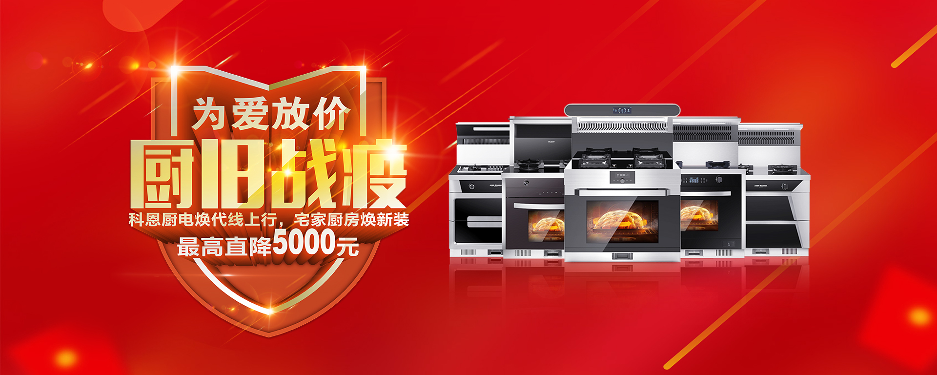 2020年3月，為愛放價，廚舊戰(zhàn)役，科恩廚電煥新上行，宅家廚房煥新裝，最高直降5000元!