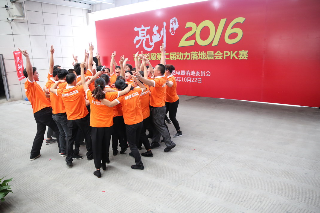 “亮劍，2016”——暨科恩第二屆動力落地晨會PK大賽