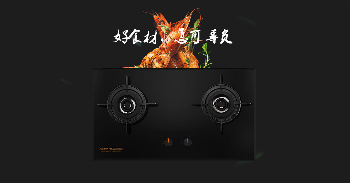 科恩燃氣灶KN91-好食材，怎可辜負！