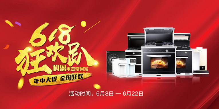 618，狂歡趴，科恩電器帶回家