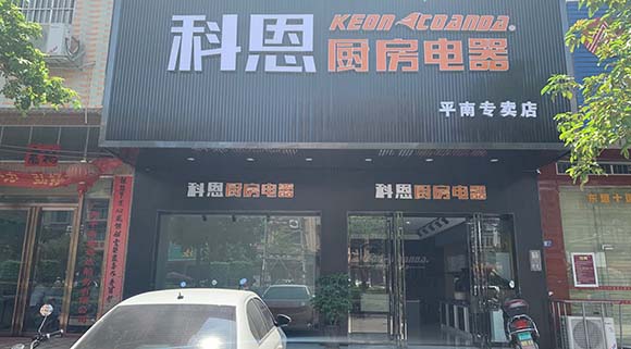 熱烈祝賀科恩廚房電器廣西平南專賣(mài)店隆重開(kāi)業(yè)