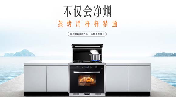 不僅僅是節(jié)省空間！科恩變頻蒸烤消一體集成灶這些功能讓你欲罷不能！