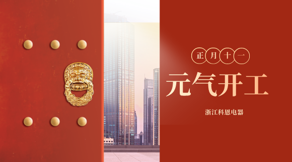 開工大吉！和科恩電器一起“犇”向更好的2021！