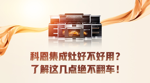 集成灶到底好不好用？看完這篇文章你就知道了！