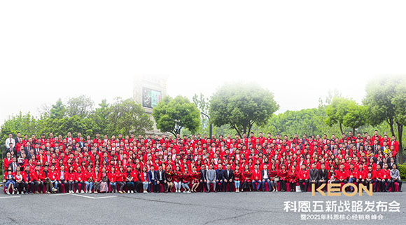 科恩五新戰(zhàn)略發(fā)布會暨2021科恩全國核心經銷商峰會取得圓滿成功