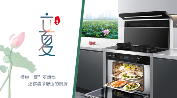 立夏時(shí)令至，讓科恩集成灶拯救炙熱廚房！