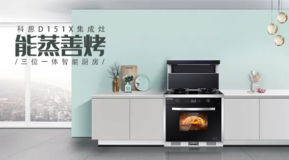 為什么越來越多人喜歡科恩集成灶？這些原因讓人無法拒絕