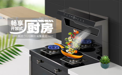 愛她，就要保護(hù)她！科恩D520集成灶，給她全方位的守護(hù)！
