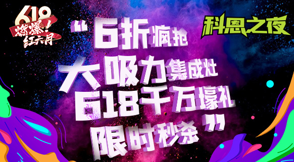 科恩之夜 “蒸鮮烤宴”~十大品牌科恩618直播狂歡，鎖定京東直播間盡享超值好物