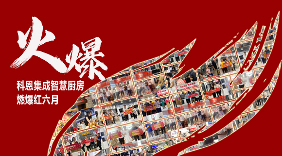 2小時簽單118單！決勝終端千店齊發(fā)，科恩集成灶紅六月狂歡，勢不可擋！