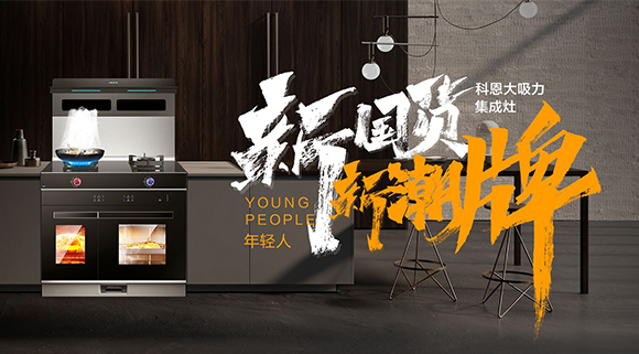 一個廚房，兩個中心，科恩集成智慧廚房幫你搞定！