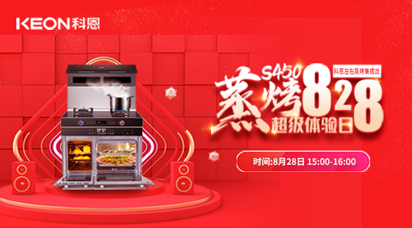 直播預(yù)告 | 828科恩S450集成灶蒸烤超級體驗日！幸福廚房升級，有TA就夠了！