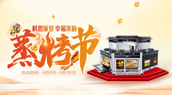 科恩集成灶926線上直播引十萬(wàn)人圍觀，蒸烤節(jié)完美收官！