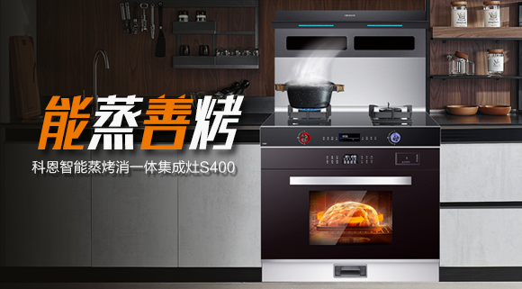 顏值高、性能佳！國(guó)慶帶您解鎖十大品牌科恩S400智能語音蒸烤消一體集成灶新體驗(yàn)~