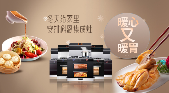 暖心又暖胃~今年冬天給家里安排一臺十大品牌科恩集成灶吧！