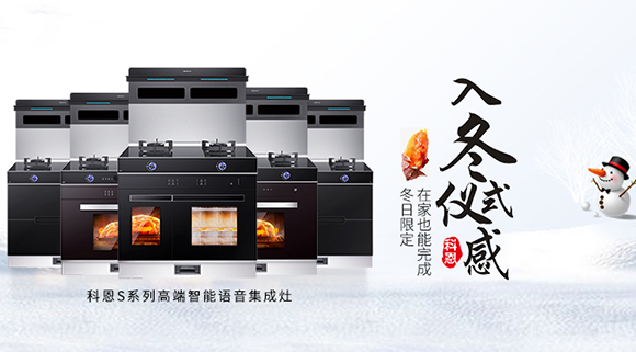冬日流行的“入冬四件套”，十大品牌科恩集成灶也給你安排上了！