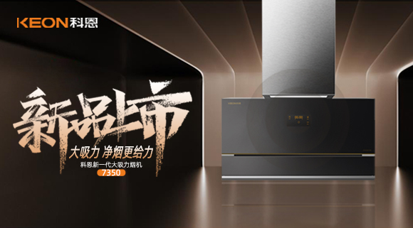 樂(lè)享智慧廚房，開(kāi)啟美好食光~十大品牌科恩新一代大吸力煙機(jī)7350驚艷登場(chǎng)！