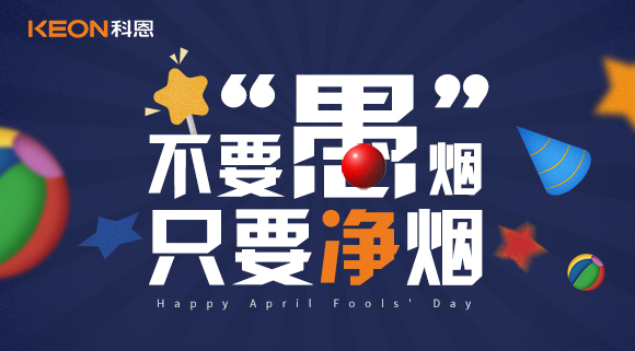 不要“愚”煙，只要凈煙~十大品牌科恩集成灶不愚你！