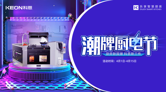 十大品牌科恩集成灶潮牌廚電節(jié)，滿3000減300，優(yōu)惠享不停！