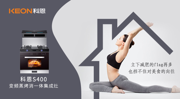 疫情期間解鎖烹飪新技能，健康飲食就用科恩S400變頻大吸力蒸烤消一體集成灶！