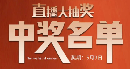 國(guó)廚當(dāng)潮，愛(ài)上廚房，0元搶科恩直播大抽獎(jiǎng)中獎(jiǎng)名單公布，快來(lái)看看有你嗎？