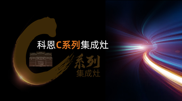 超前預告|颶風吸力，揮手即啟...科恩C系列集成灶實在太有料！