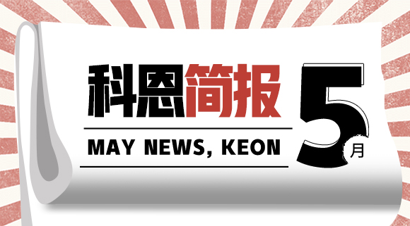 科恩集成灶五月簡報(bào)|奮戰(zhàn)五月天，業(yè)績飄紅創(chuàng)佳績！