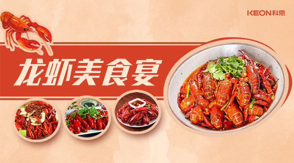 科恩集成灶618狂歡盛宴——龍蝦節(jié)就要香噴噴得過，敞開來的吃才過癮