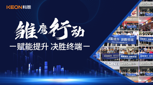 賦能提升，決勝終端，科恩集成灶為經(jīng)銷商運(yùn)營保駕護(hù)航！