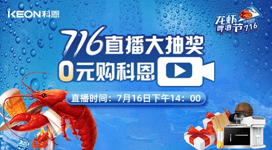 看直播中大獎(jiǎng)，7月16日14:00，科恩龍蝦啤酒節(jié)，給你好看！