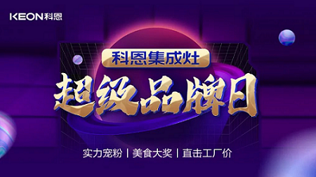 科恩品牌日，直擊工廠價(jià)，搶購(gòu)狂潮一觸即發(fā)！