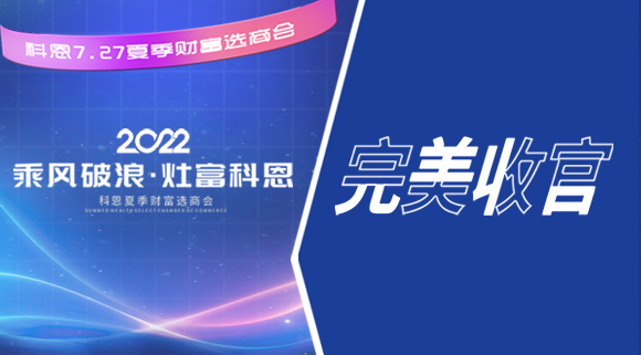 2022科恩夏季財(cái)富選商會(huì)圓滿收官！
