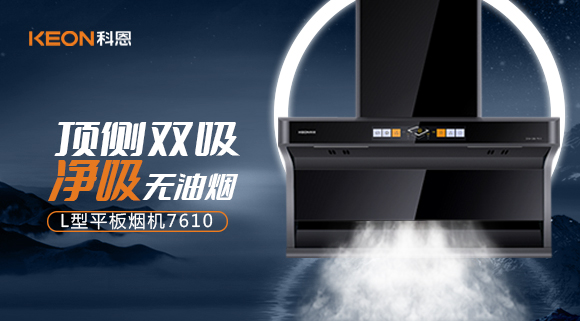 科恩7610頂側(cè)雙吸體感煙機(jī)，高效凈煙無所懼！
