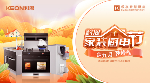 科恩家裝廚電節(jié)8月28日火爆開啟！