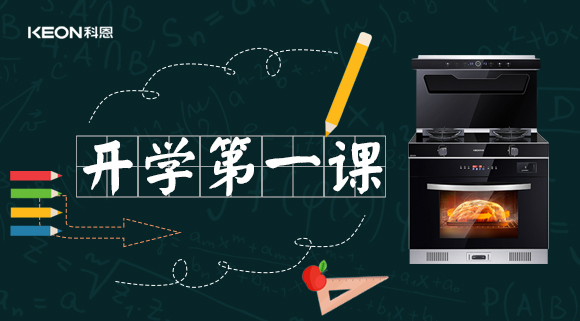 科恩集成灶開(kāi)學(xué)第一課！