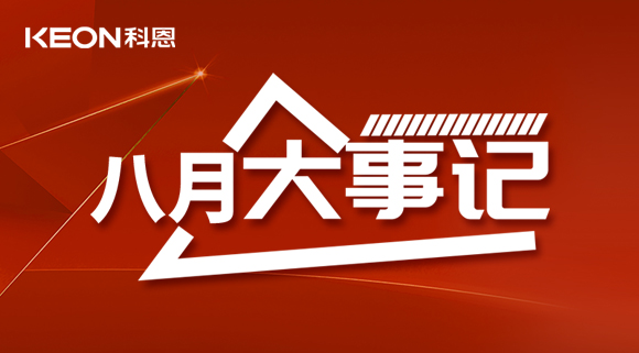 科恩八月大事記| 擼起袖子加油干！