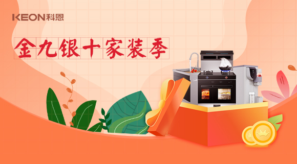 金九銀十科恩家裝廚電節(jié)，六大喜禮為您省錢，科恩有一套！