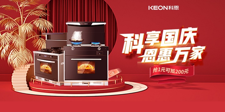 1元搶兩百，線上門店全通用！【科享國慶，恩惠萬家】科恩國慶福利開搶啦！