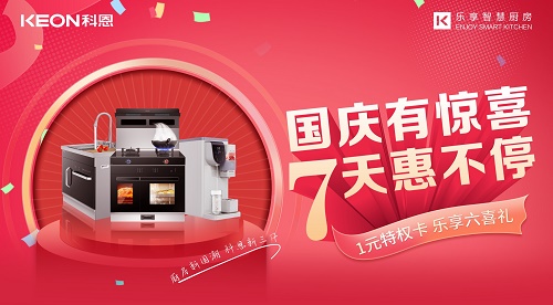 科恩集成灶|國慶有驚喜，7天惠不停！