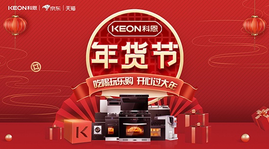 科恩年貨節(jié)火熱上線，精彩不容錯過！