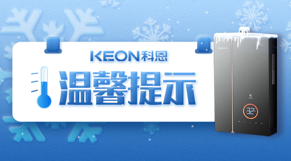 溫馨提示|寒冬已至，做好熱水器的防凍措施非常有必要！