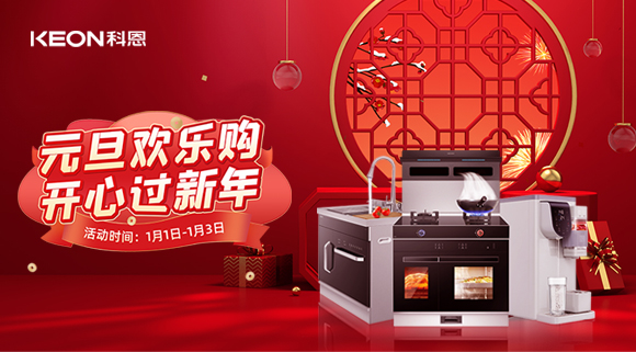 放肆嗨！科恩新年獻(xiàn)豪禮,六重驚喜福利引爆新年，還不快搶！