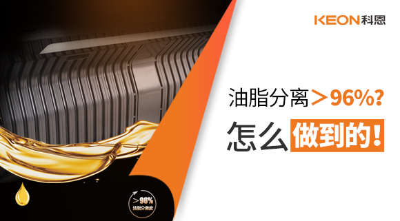 油脂分離＞96%？怎么做到的！