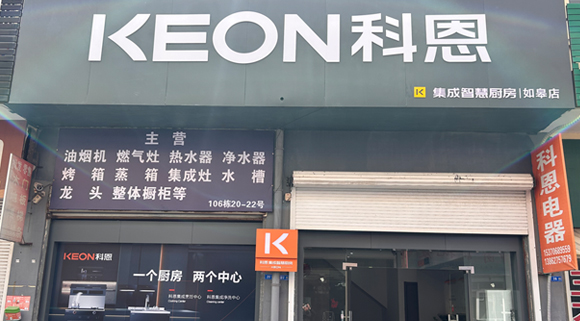 熱烈祝賀科恩集成灶江蘇如皋專賣店隆重開業(yè)！