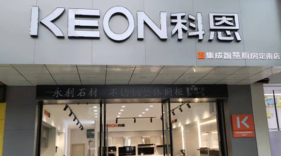 熱烈祝賀科恩集成灶江西定南專賣店隆重開業(yè)！