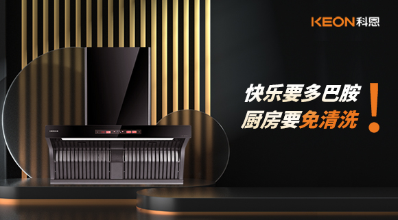 快樂(lè)要多巴胺，廚房要免清洗！