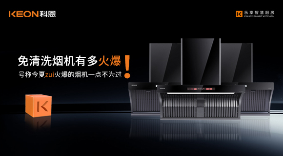 免清洗煙機(jī)有多火爆！號(hào)稱今夏zui火爆的煙機(jī)一點(diǎn)不為過(guò)！