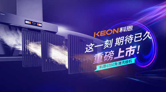 這一刻，期待已久！科恩6550免清洗煙機(jī)重磅上市！