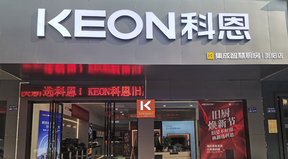 熱烈祝賀科恩集成灶湖南瀏陽(yáng)專賣店隆重開(kāi)業(yè)！