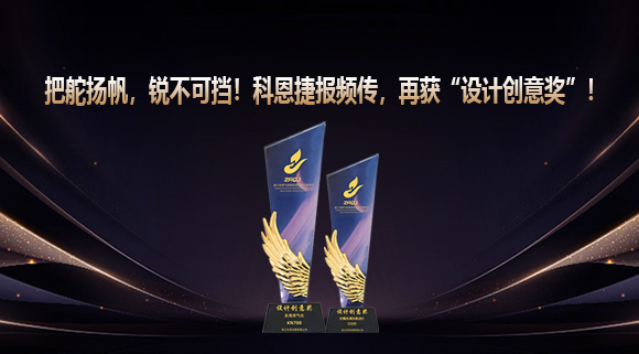 把舵揚帆，銳不可擋！科恩捷報頻傳再獲“設(shè)計創(chuàng)意獎”！